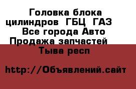 Головка блока цилиндров (ГБЦ) ГАЗ 52 - Все города Авто » Продажа запчастей   . Тыва респ.